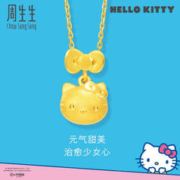 周生生 HelloKitty黄金吊坠三丽鸥足金少女心吊坠88468P定价