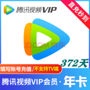 Tencent Video 腾讯视频 VIP会员年卡