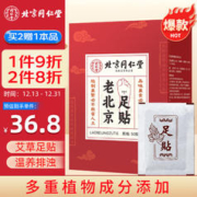 同仁堂 老北京艾草足贴足部护理艾灸贴艾叶贴足跟贴睡眠暖足贴除湿气50贴