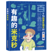有趣的米克秒(全4册) 7-12岁 小学漫画数学趣味数学数理化基础