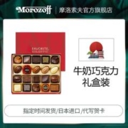 日本Morozoff摩洛索夫 牛奶巧克力20粒礼盒装