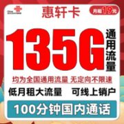 中国联通 惠轩卡 19元月租（135G通用流量+100分钟通话）全通用不限速