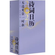 礼遇季：《诗词日历2024：无边光景一时新》
