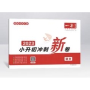 《一本·小升初冲刺新卷》（2024版、科目任选）