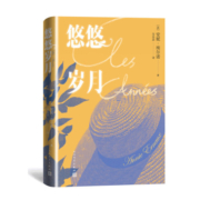 【现货】悠悠岁月 法国安妮埃尔诺 人民文学出版社 （法）安妮·埃尔诺 2022年诺贝尔文学奖获奖作品