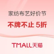 促销活动：天猫 年终好价节家纺布艺狂欢中