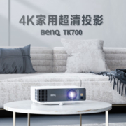 明基（BenQ）TK700 投影仪 投影仪家用 游戏投影 （4K超高清 3200流明 HDR 240Hz&4ms）
