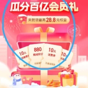 移动瓜分百亿会员礼，领取28.8权益包