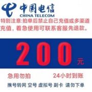 中国电信 充值200元 全国24小时内到账