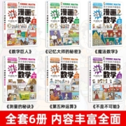 【官方正版】这才是孩子爱看的漫画数学漫画小学生心理学藏在身边的科学 别莱利曼三四五六年级小学生课外阅读儿童读物漫画数学俄罗斯思维书籍别来莉漫画数学 漫画数学全6册
