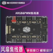酷冷至尊 MasterFan ARGB&PWM 风扇集线器