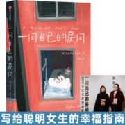 作家榜名著：一间自己的房间（写给聪明女生的幸福指南！让女性觉醒，做内心强大的自己！）