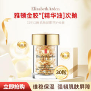 伊丽莎白·雅顿 伊丽莎白雅顿时空焕活胶囊精华液-雅顿金胶-送礼精选 金胶30粒