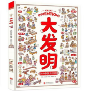 京东百亿补贴：《大发明》（精装）