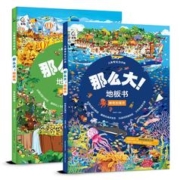 儿童专注力训练·那么大！地板书 奇妙的自然、神奇的海洋（2册）
