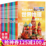 全16册 写给儿童的世界地理+中国地理