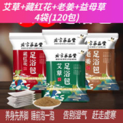 限移动端：养品堂 草本泡脚包 老姜+艾草+藏红花+益母草 4袋(120包)