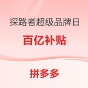 促销活动：拼多多探路者超级品牌日，新品折上折，百亿补贴钜惠不断！