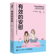 有效的安慰（智元微库出品）