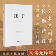 庄子（全本阅读无障碍版） 京东自出版