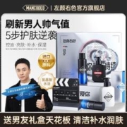 左颜右色 恋爱胶卷礼盒男士洗面奶控油保湿水乳套装