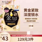 Barrier Repair 倍丽颜 黄金奢养面膜 4片装