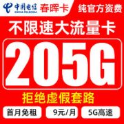 中国电信 春晖卡 9元/月205G全国流量卡+首月0元  激活送20元某东E卡