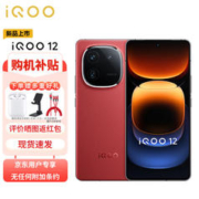 vivo iQOO 12 12GB+256GB燃途版 第三代骁龙 8 自研电竞芯片Q1 大底主摄潜望式长焦 5G手机