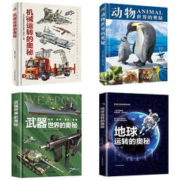 《少儿科普百科全书》（全套4册）