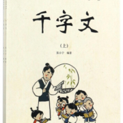 千字文(上下)/快乐国学经典读本