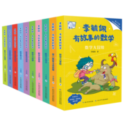 李毓佩·有故事的数学让孩子在有趣的故事中培养数学思维（套装共10册附练习手册）