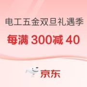促销活动：电工五金 双旦礼遇季