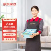 京东家政 2小时日常保洁单次电子兑换券 家政保洁上门服务 北京/深圳/广州/上海地区