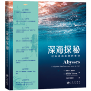 深海探秘：过去走向未来的史诗