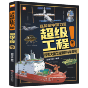 这就是中国力量超级工程来了（精装硬壳）揭秘大国工程里的科学奥秘用科普讲好中国故事绿色环保印刷