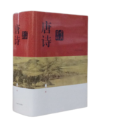 【当当 正版书籍 包邮】唐诗鉴赏辞典 新一版 罗振宇阅读的方法推荐阅读好书 文学诗歌 中国文学普及读物  文学工具书 上海辞书出版社