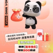 限浙江：云闪付浙里有优惠搜“新年快乐”得积点