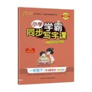 《小学学霸同步写字课》（年级，科目任选）