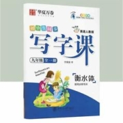 百亿补贴：《初中生同步：写字课》（九年级）