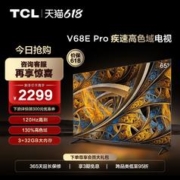 TCL 65V68E Pro 65英寸高刷高色域4K超高清智能网络液晶平板电视