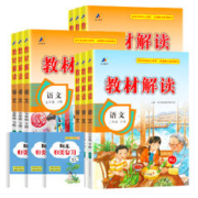 《小学教材解读》（2024版、人教版、年级/科目任选）
