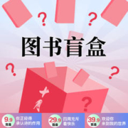 “新经典”文学图书盲盒：9.9元包邮随机3本