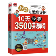 PLUS会员：《好快！用思维导图10天学完3500英语单词》