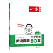 《一本·小学英语阅读真题80篇》（年级任选）