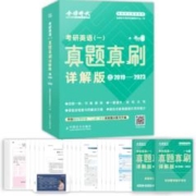 金榜时代2025考研英语一/二真题真刷详解版