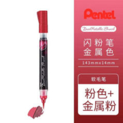 Pentel 派通 XGFH-DPX brush软头科学毛笔 蝴蝶笔 单支 粉色+金属粉