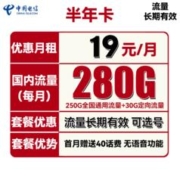 中国电信 半年卡 19元月租（第2-6月19元，250G通用流量+30G定向）