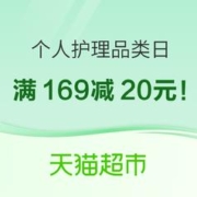 促销活动：猫超个人护理品类日，护理神券限量抢！