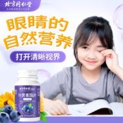 北京同仁堂 蓝莓叶黄素酯片 成人儿童青少年用眼过度近视非护眼黑加仑软糖维生素c眼睛营养片 1瓶装