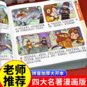 四大名著连环画 全套正版漫画书 中国古典名著西游记小学生版三国演义红楼梦水浒传